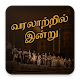 Download History Today On This Day In History Tamil For PC Windows and Mac 2.0