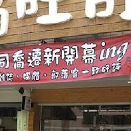 貓吐司堡專賣店