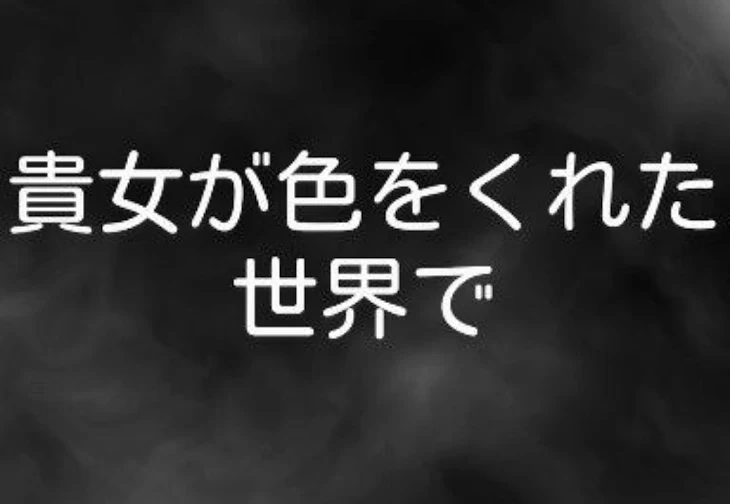 「貴女が色をくれた世界で」のメインビジュアル