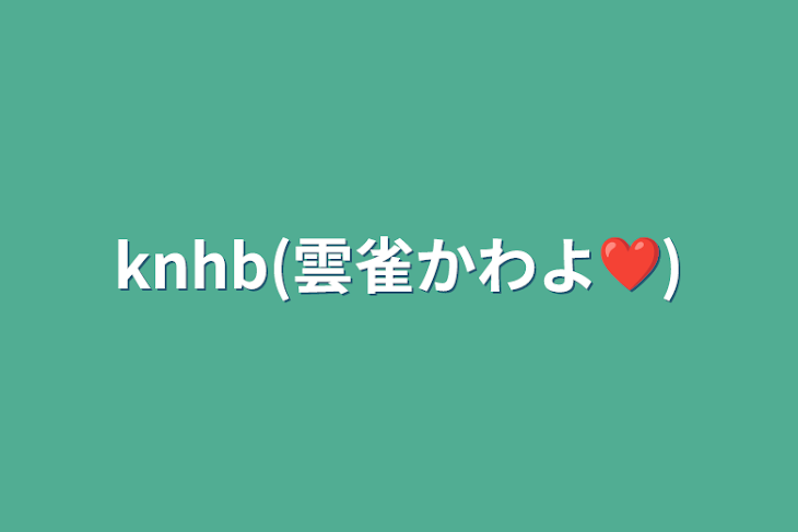 「knhb(雲雀かわよ❤️)」のメインビジュアル