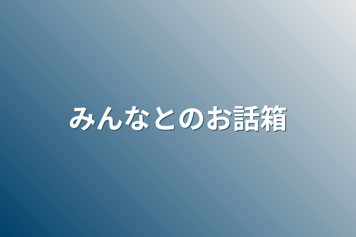 「みんなとのお話箱」のメインビジュアル