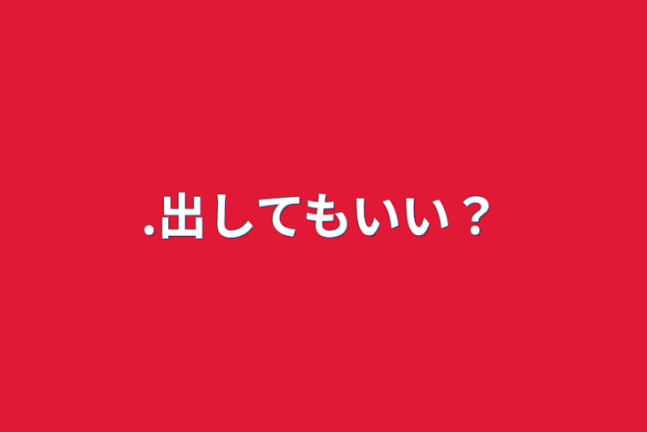 「.出してもいい？」のメインビジュアル