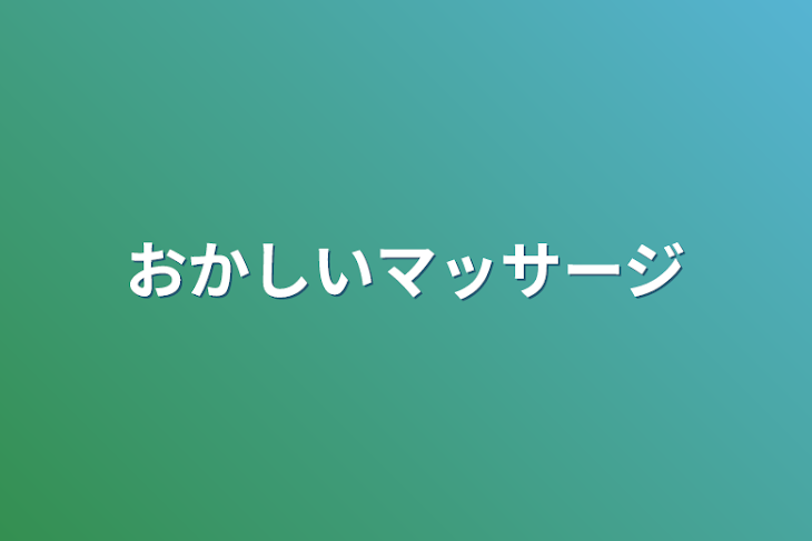 「おかしいマッサージ」のメインビジュアル