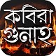 Download কবীরা গুনাহ 100 kobira gunah in bangla For PC Windows and Mac 1.1