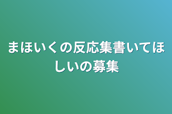 まほいくの反応集書いてほしいの募集