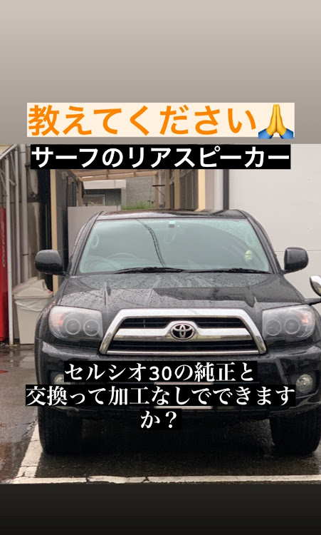 ハイラックスサーフのセルシオ30・スピーカー交換・スピーカー取付・たすけてくださいに関するカスタム事例の投稿画像1枚目