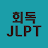 회독JLPT icon