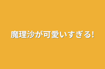 魔理沙が可愛いすぎる!