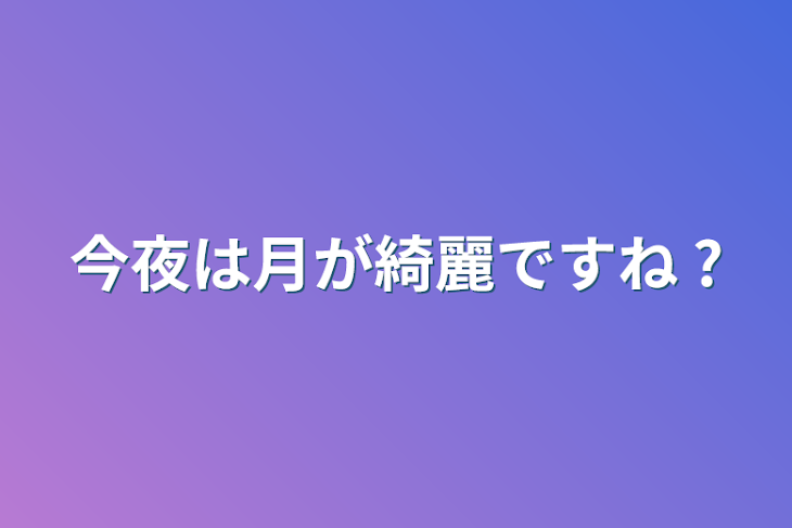 「今夜は月が綺麗ですね ?」のメインビジュアル