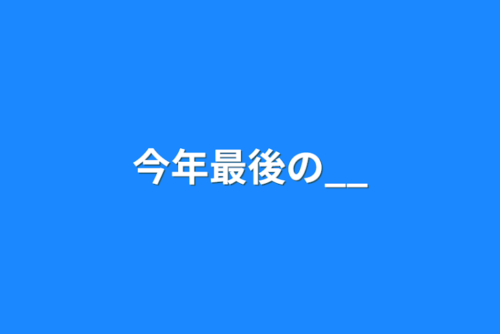 「今年最後の__」のメインビジュアル