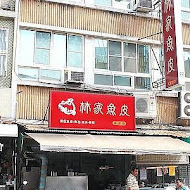 林家魚皮-保安店