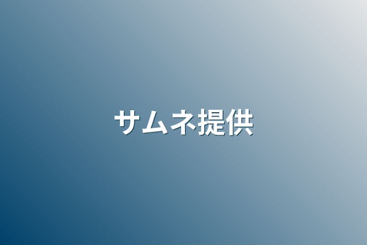 「サムネ提供」のメインビジュアル