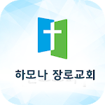 Cover Image of Download 하모나장로교회 스마트주보 1.5 APK