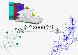 余命3000文字 ＿