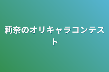 莉奈のオリキャラコンテスト