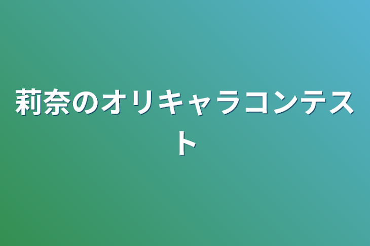 「莉奈のオリキャラコンテスト」のメインビジュアル