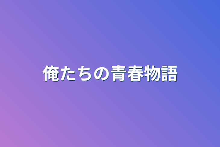 「俺たちの青春物語」のメインビジュアル