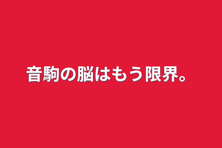 「音駒の脳はもう限界。」のメインビジュアル