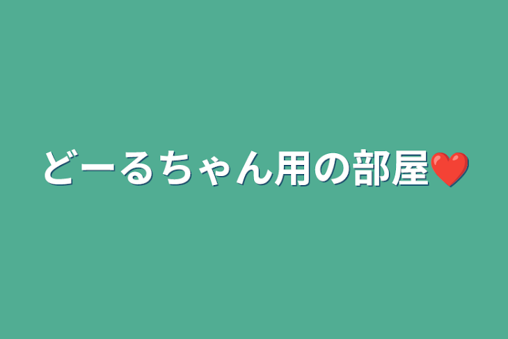 「どーる用の部屋❤」のメインビジュアル