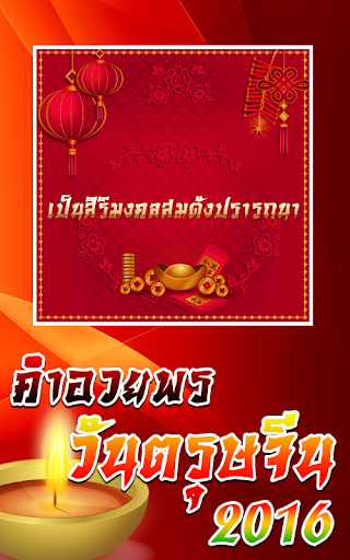 การ์ดอวยพรตรุษจีน คำคมตรุษจีน