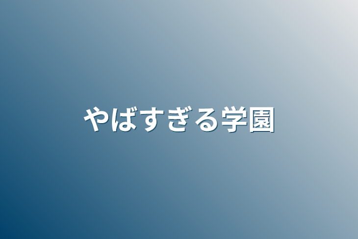 「やばすぎる学園」のメインビジュアル