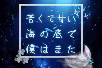 「苦くて甘い海の底で僕はまた」のメインビジュアル