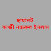 Bangla Kabita Chayanot 1.1 Icon