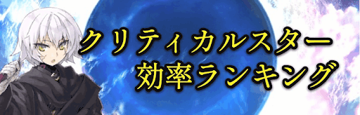 Fgo クリティカルスター効率ランキング 7月 Fgo攻略wiki 神ゲー攻略