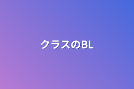 クラスのBL