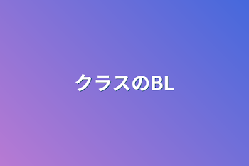 クラスのBL