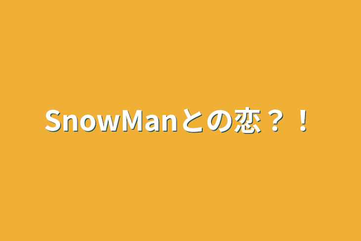 「SnowManとの恋？！」のメインビジュアル