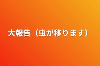 「大報告（虫が移ります）」のメインビジュアル