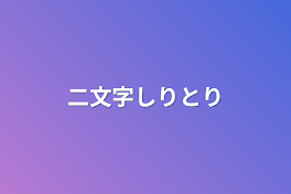 二文字しりとり