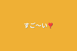 すご～い❣