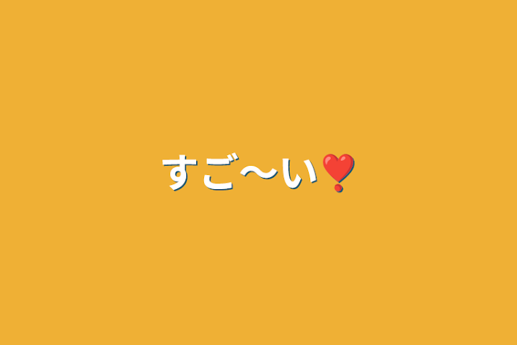 「すご～い❣」のメインビジュアル