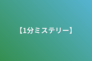 「【1分ミステリー】」のメインビジュアル