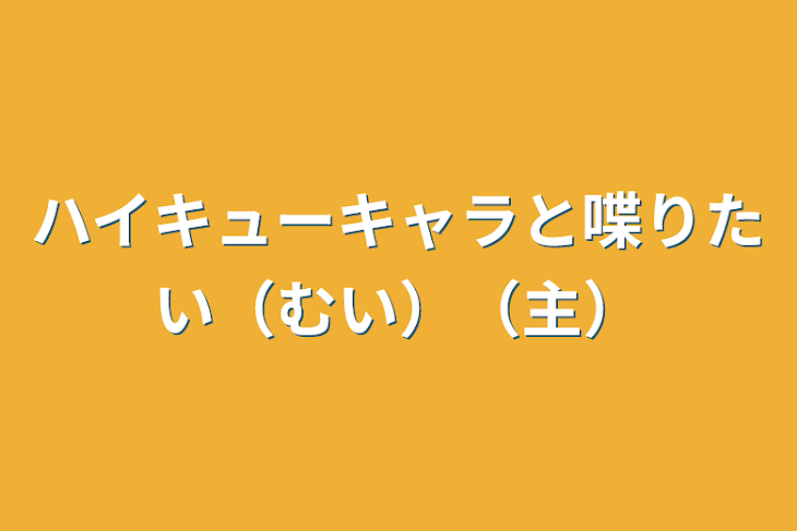 「ハイキューキャラと喋りたい（むい）（主）」のメインビジュアル