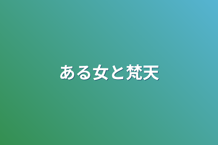 「ある女と梵天」のメインビジュアル