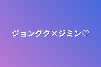 「ジョングク×ジミン♡」のメインビジュアル