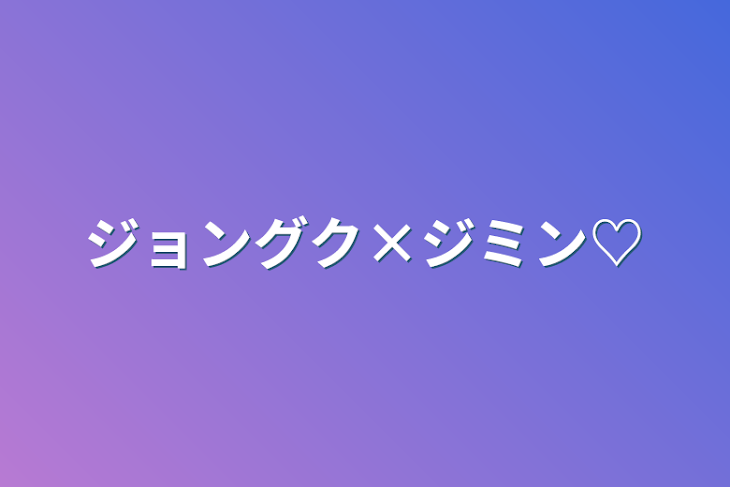 「ジョングク×ジミン♡」のメインビジュアル