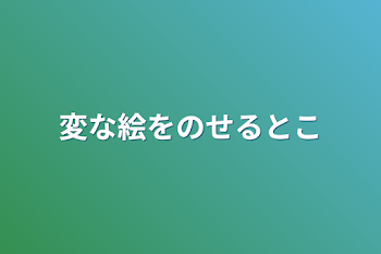 変な絵をのせるとこ