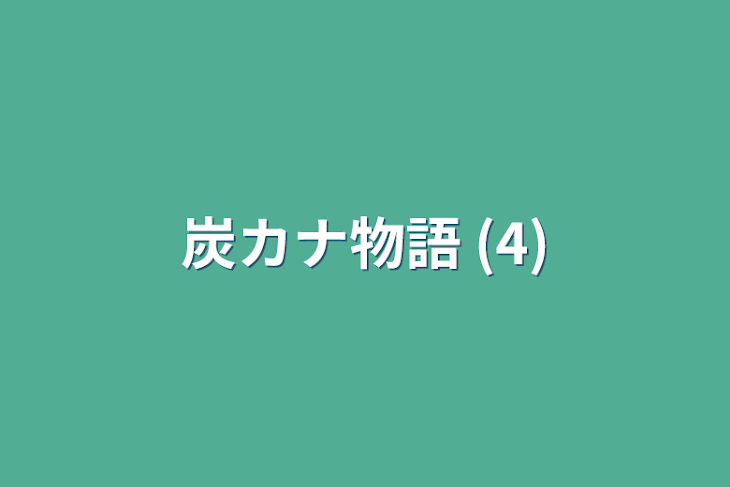 「炭カナ物語 (4)」のメインビジュアル