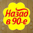 Стикеры 90-х WASticker icon