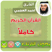 Ahmed Al Ajmi Quran Full MP3 Offline