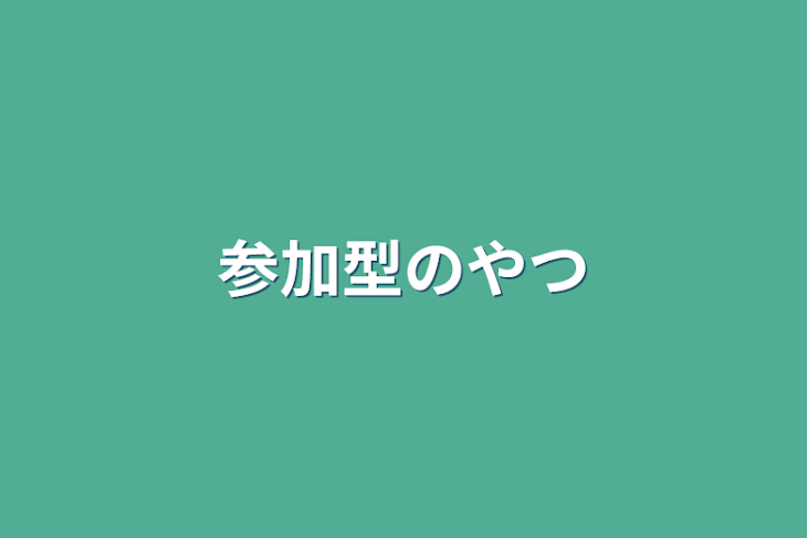 「参加型のやつ」のメインビジュアル