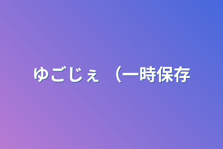 「ゆごじぇ （一時保存」のメインビジュアル