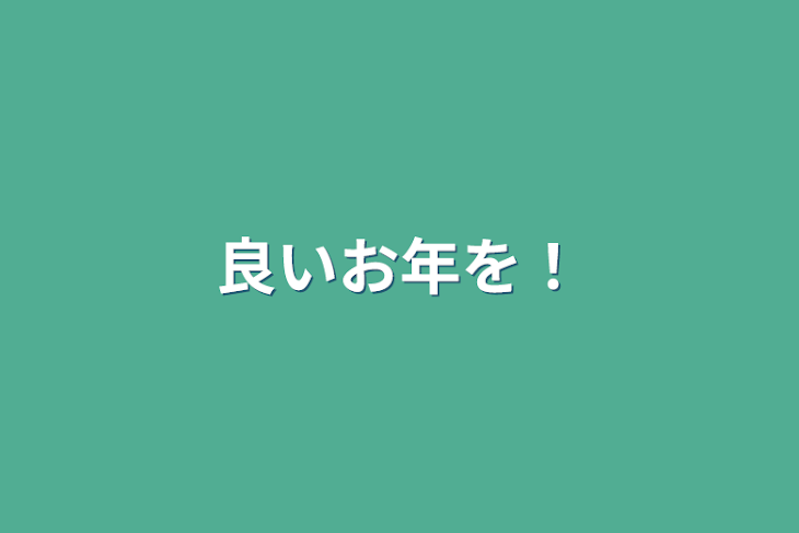 「良いお年を！」のメインビジュアル