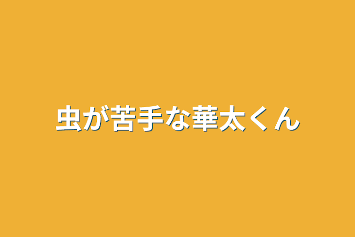 「虫が苦手な華太くん」のメインビジュアル