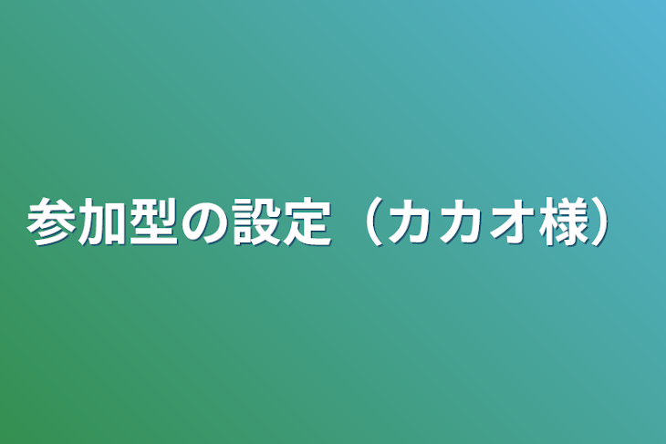 「参加型の設定（カカオ様）」のメインビジュアル