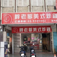 胖老爹美式炸雞(竹南店)